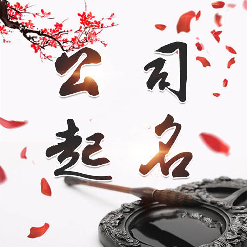 新蔡公司起名_找田馥连起名