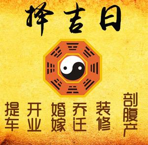 新蔡择吉日